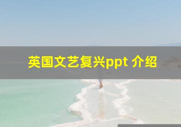 英国文艺复兴ppt 介绍